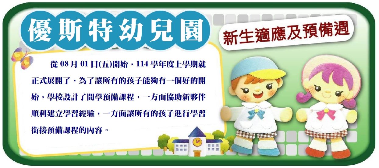 新生適應
