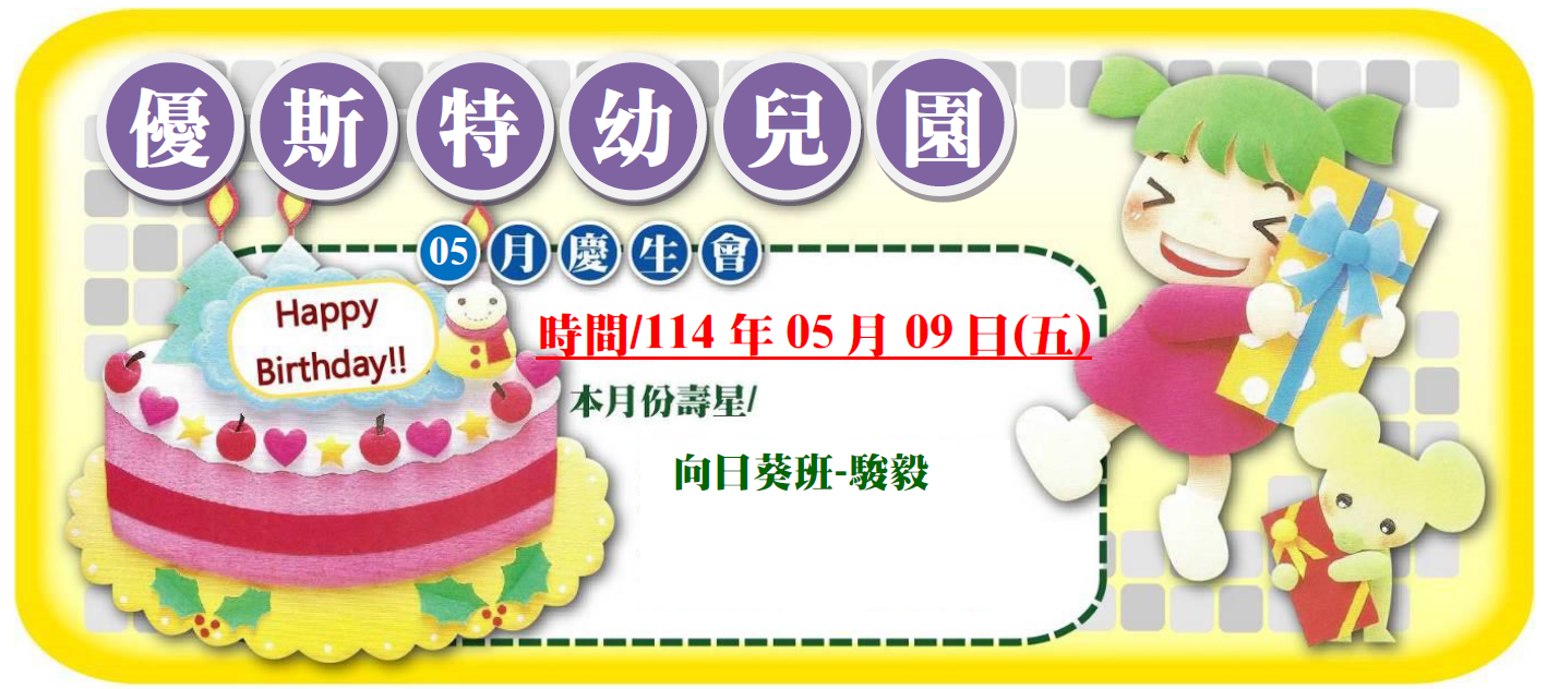 5月慶生