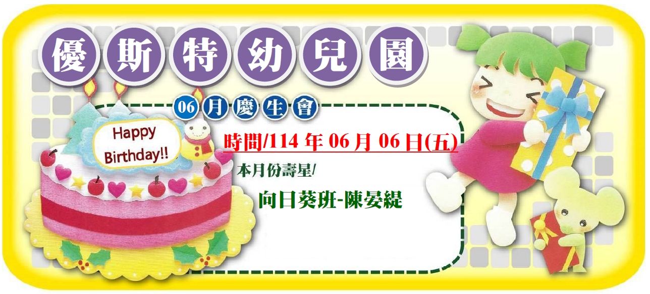 6月慶生