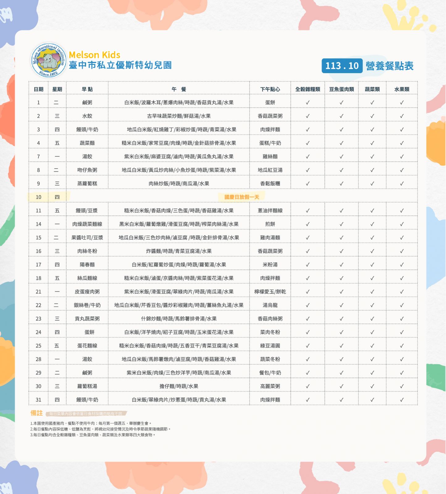 10月份餐點表