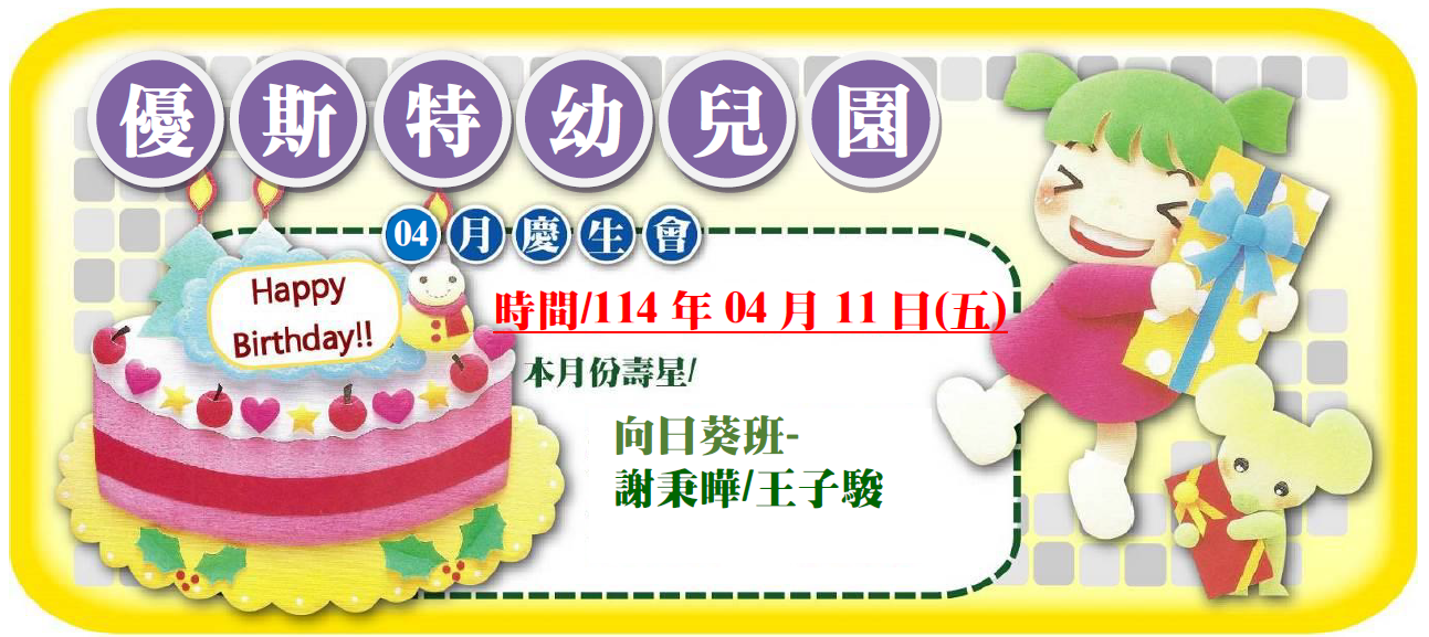 四月壽星