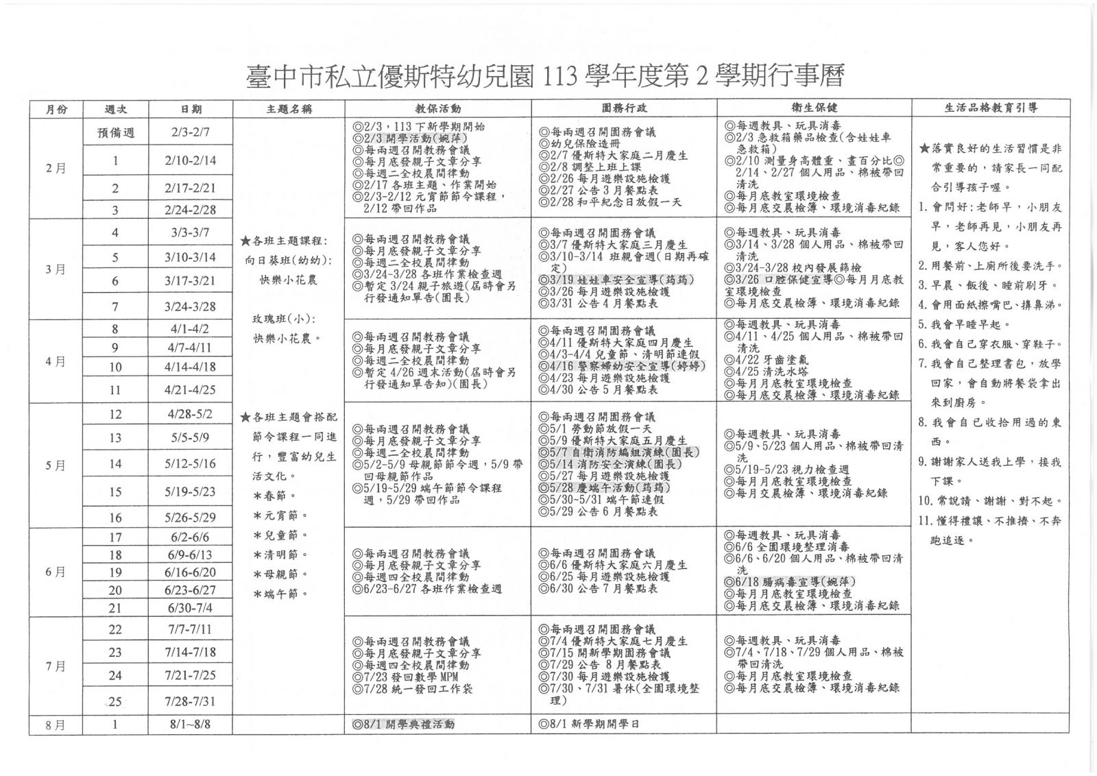 優斯特幼兒園113學年度第2學期行事曆